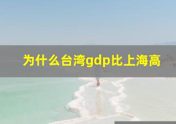 为什么台湾gdp比上海高