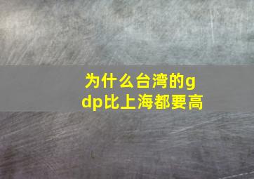 为什么台湾的gdp比上海都要高