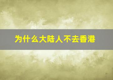 为什么大陆人不去香港