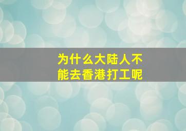 为什么大陆人不能去香港打工呢