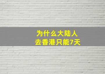 为什么大陆人去香港只能7天