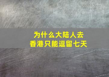 为什么大陆人去香港只能逗留七天