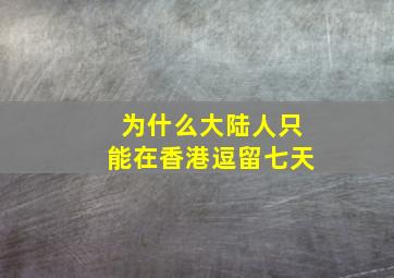 为什么大陆人只能在香港逗留七天