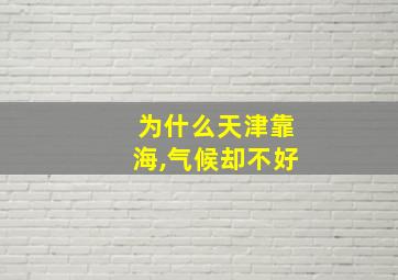 为什么天津靠海,气候却不好