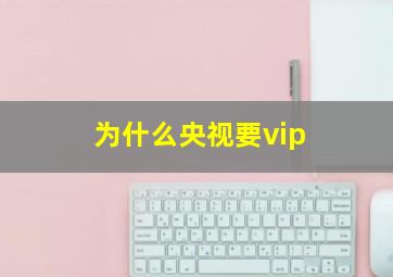 为什么央视要vip