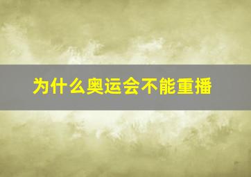 为什么奥运会不能重播