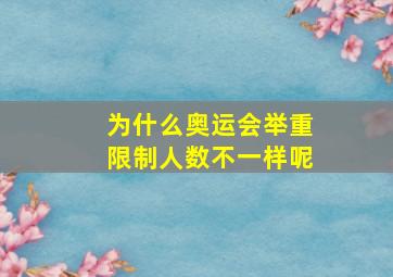 为什么奥运会举重限制人数不一样呢