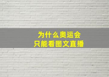 为什么奥运会只能看图文直播