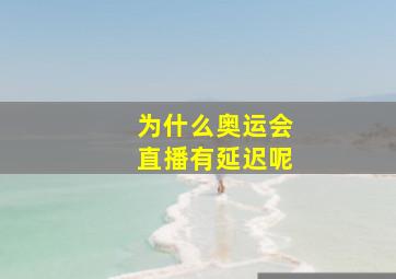 为什么奥运会直播有延迟呢