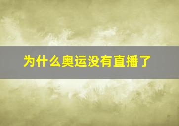 为什么奥运没有直播了