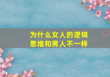 为什么女人的逻辑思维和男人不一样