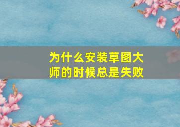 为什么安装草图大师的时候总是失败