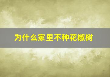 为什么家里不种花椒树