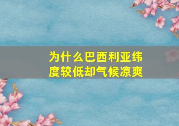 为什么巴西利亚纬度较低却气候凉爽