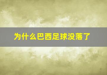 为什么巴西足球没落了