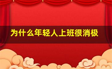 为什么年轻人上班很消极