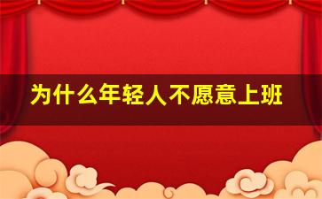 为什么年轻人不愿意上班