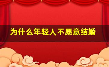 为什么年轻人不愿意结婚