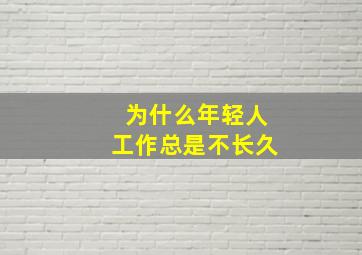 为什么年轻人工作总是不长久