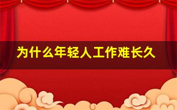 为什么年轻人工作难长久