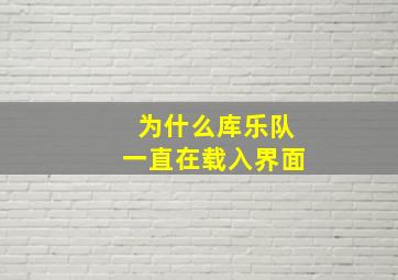 为什么库乐队一直在载入界面