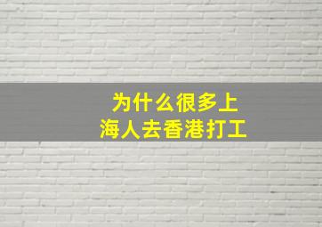 为什么很多上海人去香港打工