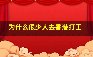 为什么很少人去香港打工