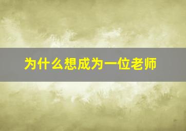 为什么想成为一位老师