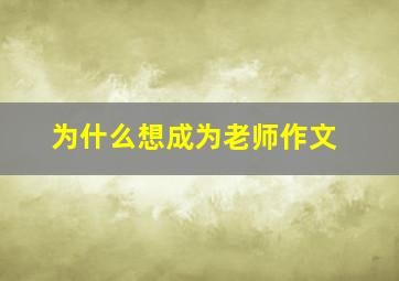 为什么想成为老师作文