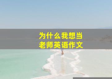 为什么我想当老师英语作文