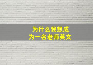 为什么我想成为一名老师英文