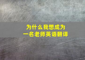 为什么我想成为一名老师英语翻译