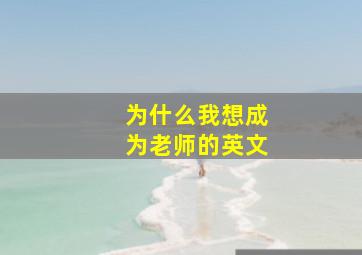 为什么我想成为老师的英文