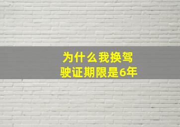 为什么我换驾驶证期限是6年