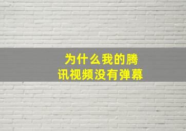 为什么我的腾讯视频没有弹幕