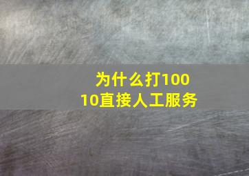 为什么打10010直接人工服务