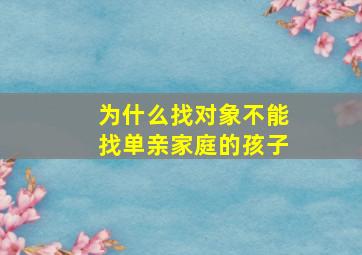 为什么找对象不能找单亲家庭的孩子