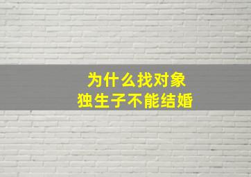 为什么找对象独生子不能结婚