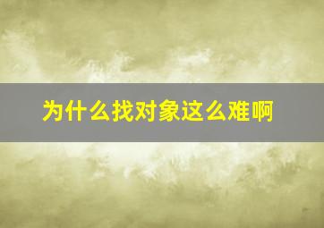 为什么找对象这么难啊