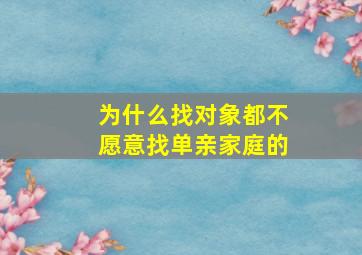 为什么找对象都不愿意找单亲家庭的