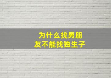 为什么找男朋友不能找独生子