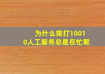 为什么拨打10010人工服务总是在忙呢