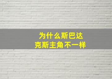 为什么斯巴达克斯主角不一样