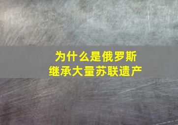 为什么是俄罗斯继承大量苏联遗产