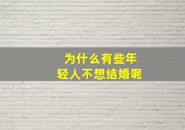 为什么有些年轻人不想结婚呢