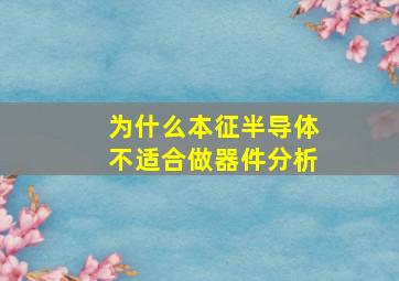 为什么本征半导体不适合做器件分析