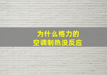 为什么格力的空调制热没反应