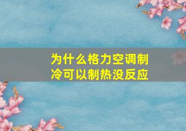 为什么格力空调制冷可以制热没反应