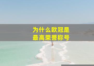 为什么欧冠是最高荣誉称号