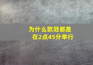 为什么欧冠都是在2点45分举行